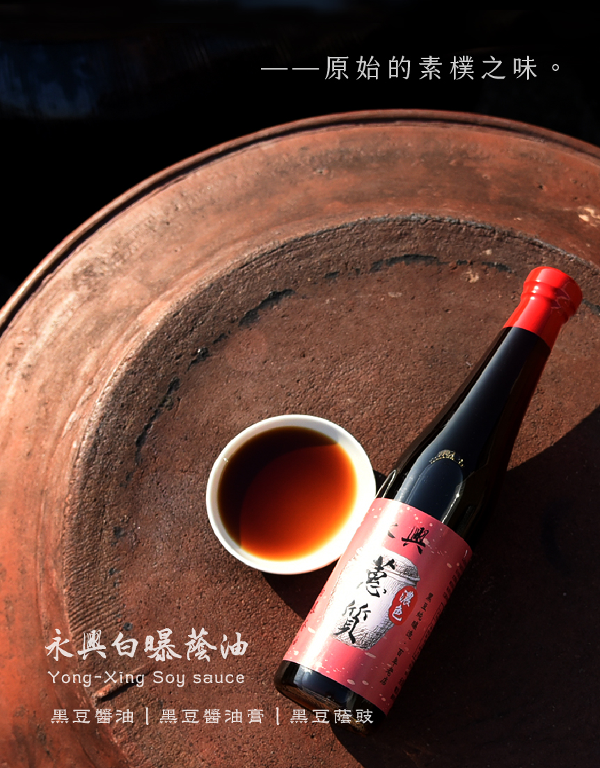 永興白曝蔭油 台灣黑豆醬油