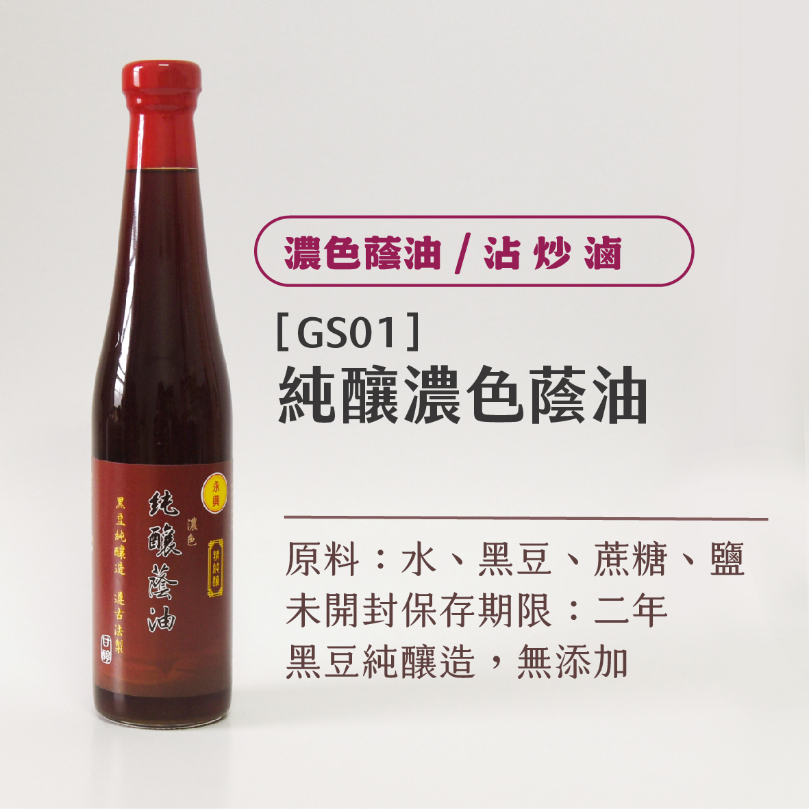 純釀濃色蔭油