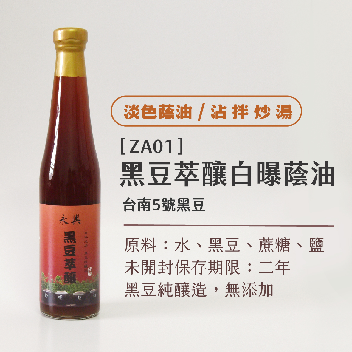 黑豆萃釀白曝蔭油