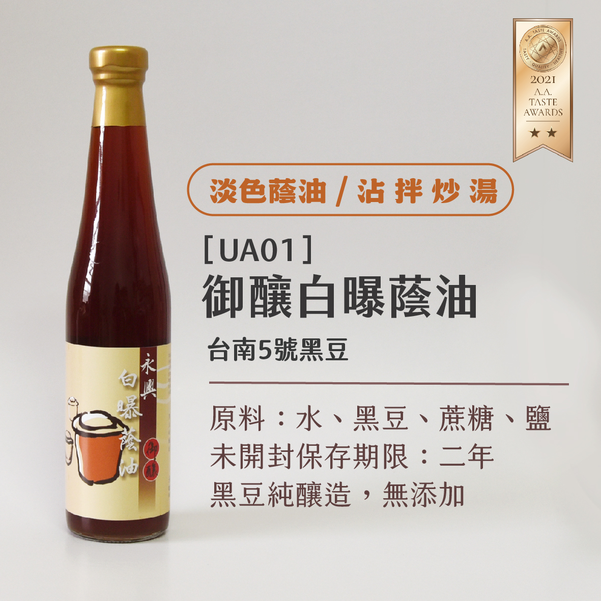 御釀白曝蔭油