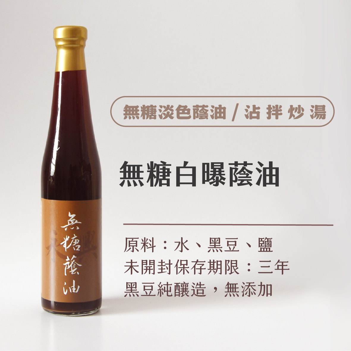 無糖蔭油