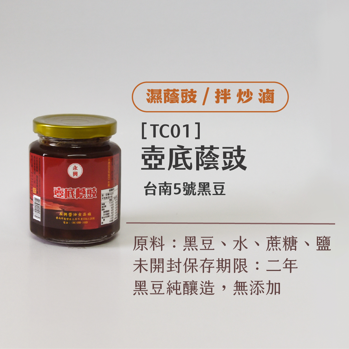 壺底蔭豉