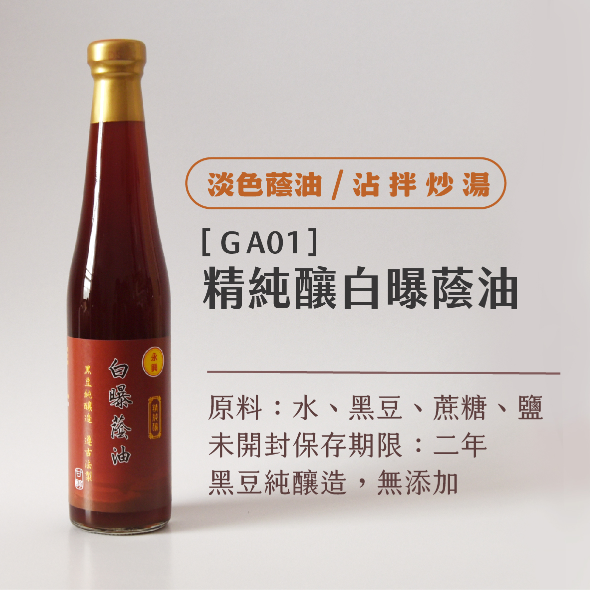 精純釀白曝蔭油