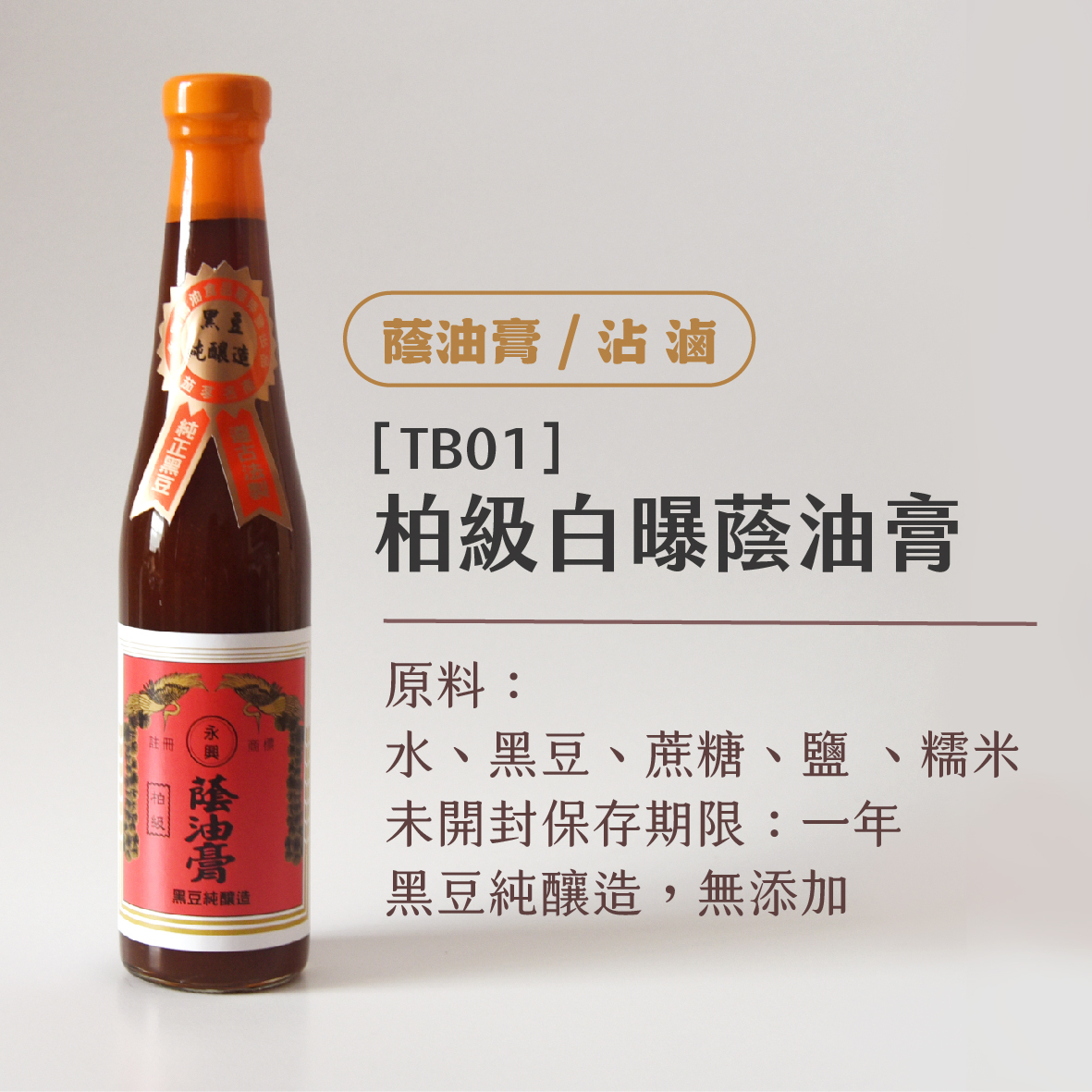 柏級白曝蔭油膏