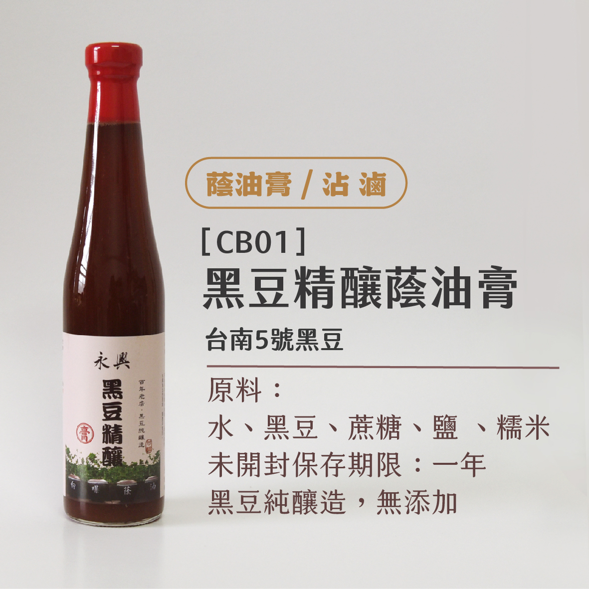 黑豆精釀蔭油膏