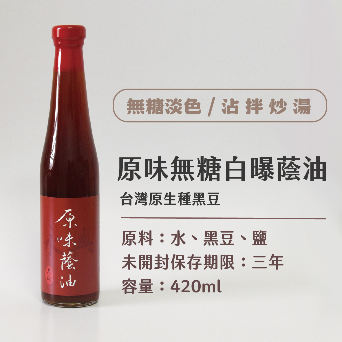 原味無糖蔭油